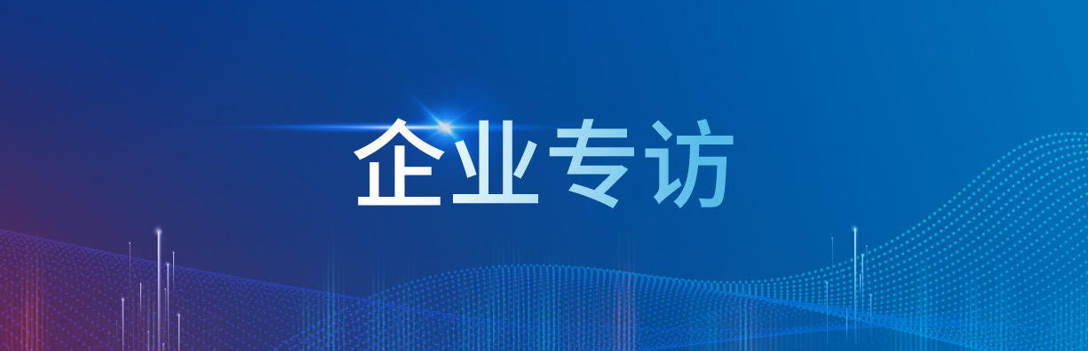 企业专访