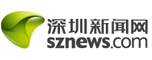 深圳新闻网