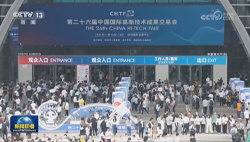 第二十六届中国国际高新技术成果交易会