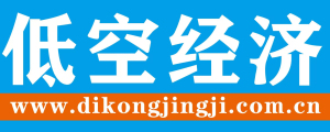 低空经济