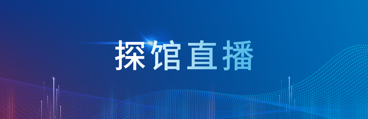 探馆直播