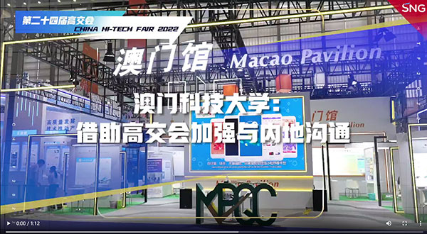 澳科大亮相高交会澳门馆