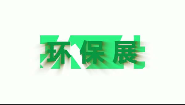 环保展宣传片(一)