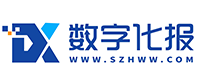 数字化报