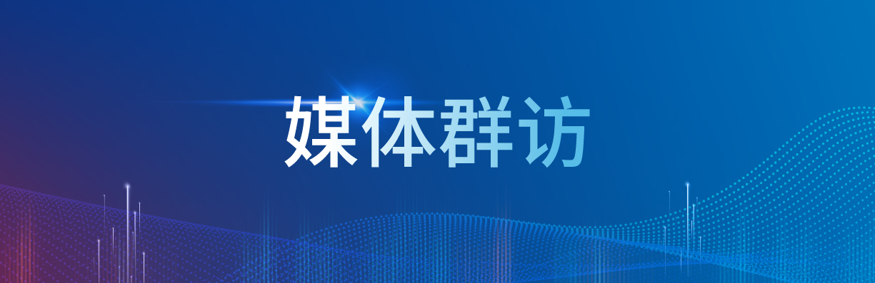 媒体群访