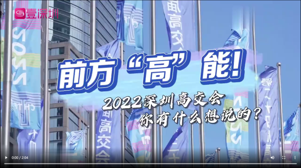 前方“高”能！2022深圳高交会你有什么想说的？