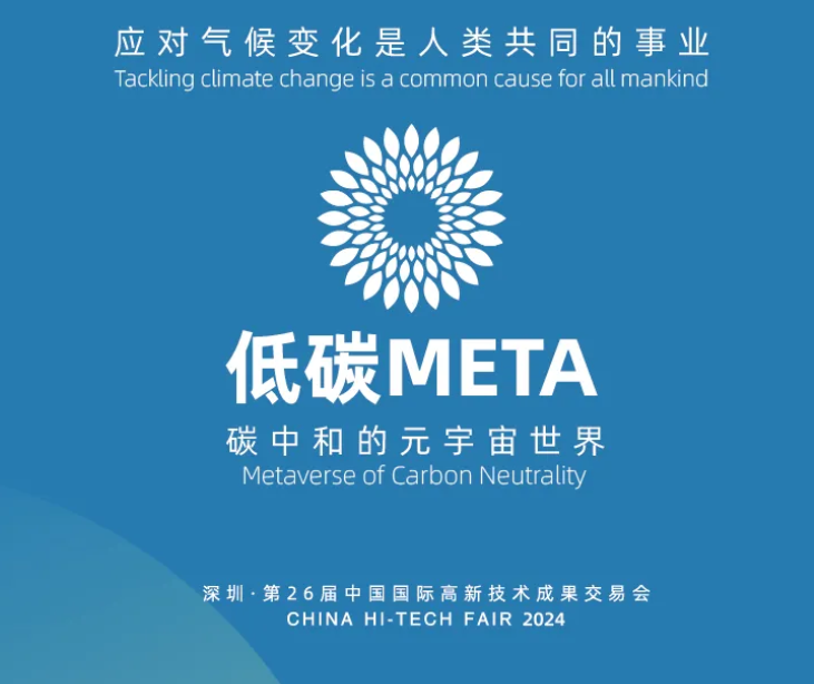 炬能低碳全球首创“碳中和的元宇宙世界”应用程序“低碳META”11月14日-16日首