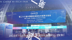 第二十六届中国国际高新技术成果交易会