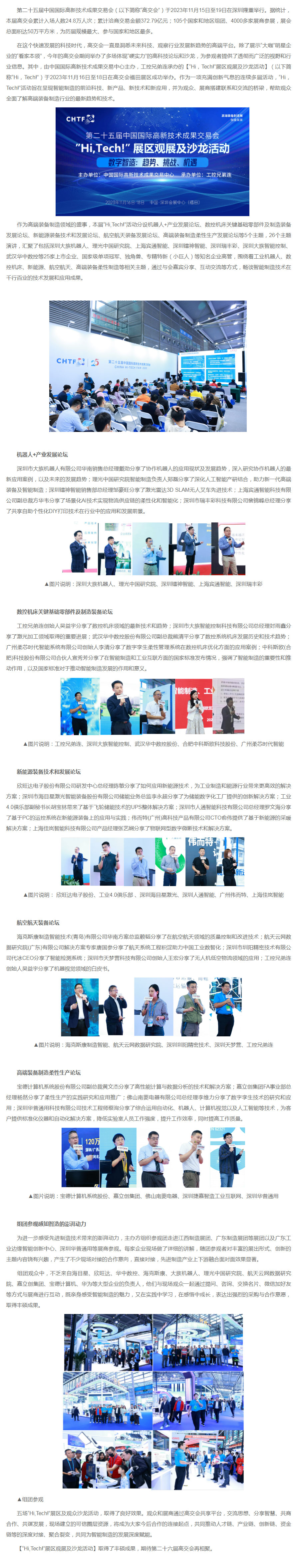 第二十五届高交会“Hi，Tech!”观展及沙龙活动硕果累累