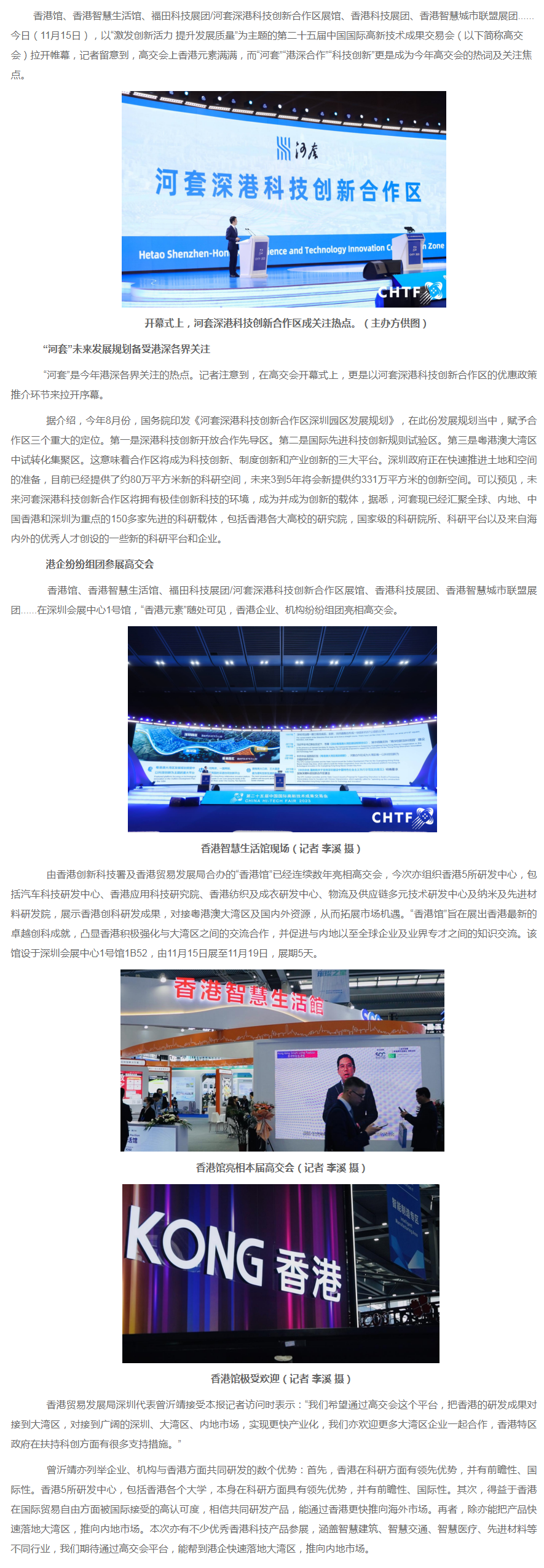 高交会上香港元素满满 “科技创新”“河套”“港深合作”成关注焦点