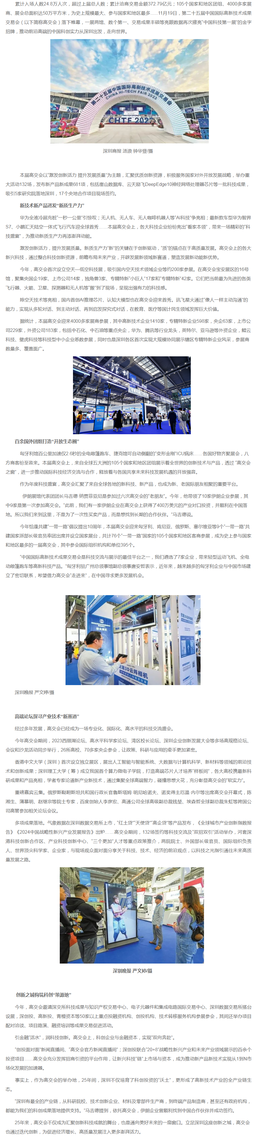 第二十五届高交会闭幕，中国科技第一展助力打造经济发展“强引擎”