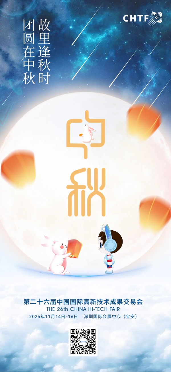 故里逢秋时 团圆在中秋丨高交会祝全国人民中秋节快乐！
