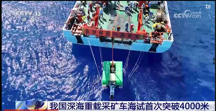 我国深海重载采矿车海试首次突破4000米