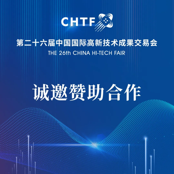 第二十六届高交会诚邀赞助合作，共襄科技盛会