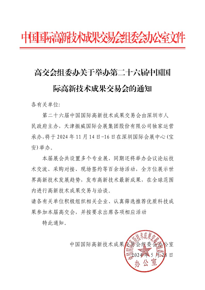 高交会组委办关于举办第二十六届高交会的通知